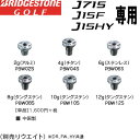 【GW期間限定店内ポイント最大20倍 5/7 9:59迄】 メール便送料無料 ブリヂストンゴルフ アジャスタブル カートリッジ 単品 別売りウエイト DR,FW...
