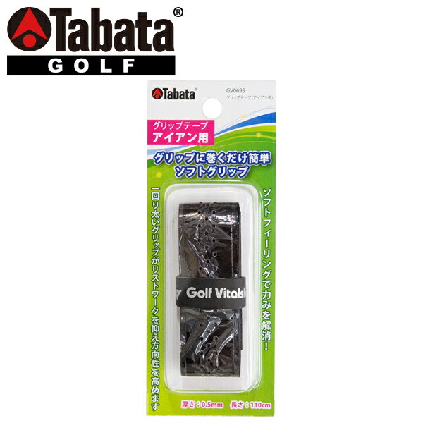 Tabata GV0695グリップテープ(アイアン用)グリップのゆるみやスベリを解消するアイアン用グリップメンテナンス用品優れた素材に、独自の表面加工を施し、確実なグリップができ、スベリ止め効果を発揮。■厚さ：0.5mm■長さ：110cm■カラー：ブラック■原産国：台湾メーカー希望小売価格はメーカーサイトに基づいて掲載しています