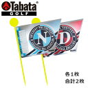 【0のつく日限定店内ポイント最大20倍(5/30 00:00〜)】 タバタ ゴルフ コンペ用フラッグ ドラコン用1枚、ニアピン用1枚 合計2枚入 GV-0733...