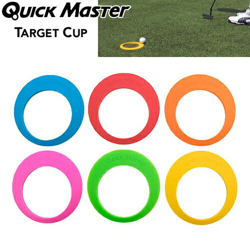  メール便送料無料 ヤマニゴルフ クイックマスター ターゲットカップ QMMGNT23 YAMANI GOLF ゴルフ 練習器具 ゴルフ練習用品