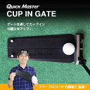 メール便送料無料 ヤマニゴルフ カップインゲート クイックマスター QMMGNT25 YAMANI GOLF ゴルフ練習用品