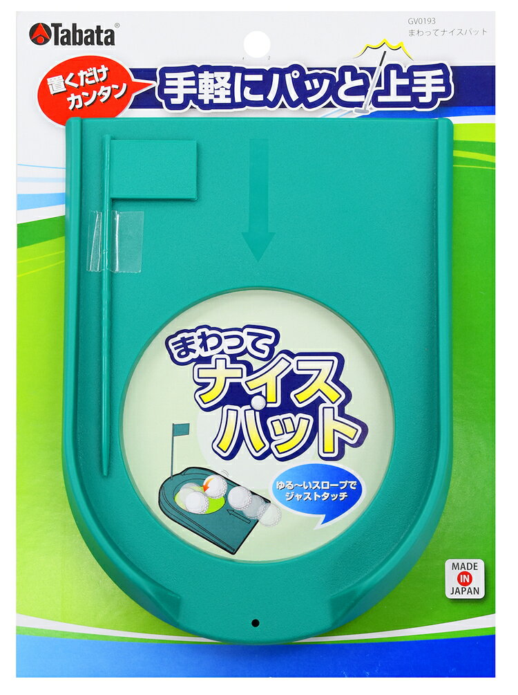 FZONEスポーツのタバタ ゴルフ まわってナイスパット GV-0193｜アングル3