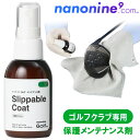 【スーパーセール期間限定店内ポイント最大20倍(9/11 1:59迄)】 ナノナインGOLF スリッパブルコート ゴルフクラブ専用メンテナンス剤 SlippableCoat