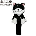 和んこ堂 ヘッドカバー フェアウェイウッド用 動物 ≪キャラクターシリーズ≫