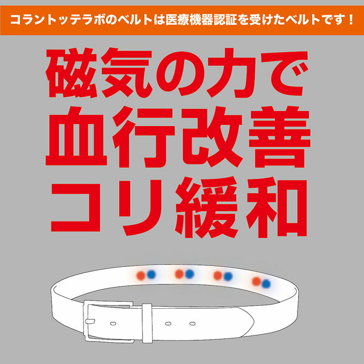コラントッテ ラボ ゴルフ ベルト CWCO004 永久磁石を配置した医療機器ベルト Cola...