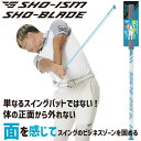 【0のつく日限定店内ポイント最大20倍(5/30 00:00〜)】 SHO-ISM SHO-BLADE ショウ-ブレイド SI-01 スイング練習器 2025モ...