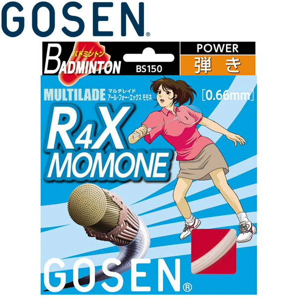 メール便送料無料 ゴーセン R4X MOMONE ホワイト バドミントン ガット ストリング BS150W