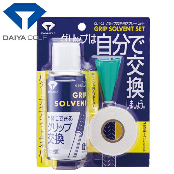 【ブラックフライデー限定店内ポイント最大20倍(11/27 1:59迄】 ダイヤ ゴルフ グリップ交換用スプレーセット OL-402