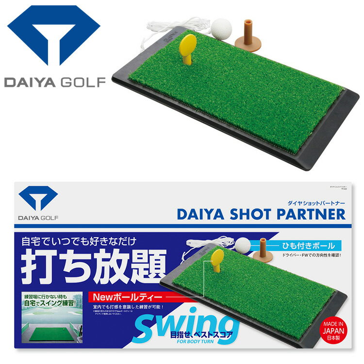 【お買い物マラソン限定店内ポイント最大20倍(10/14 20:00〜10/17 9:59迄)】 ダイヤ ゴルフ ダイヤショットパートナー ショット練習器 TR-423