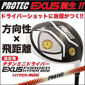 プロテック ゴルフ エクサス フォージド ハイパー ミニ ドライバー 高反発 PRPTEC EXUS FORGED HYPER Mini 【地域限定送料無料】