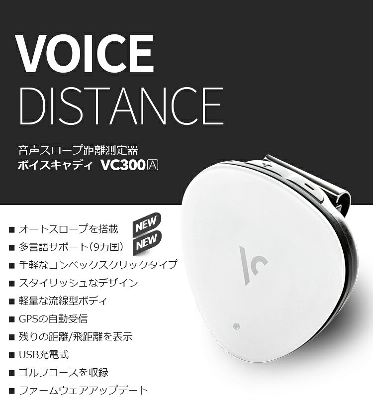 【あす楽対応】 ボイスキャディ 音声スロープ距離測定器 VC300A GPSゴルフナビ