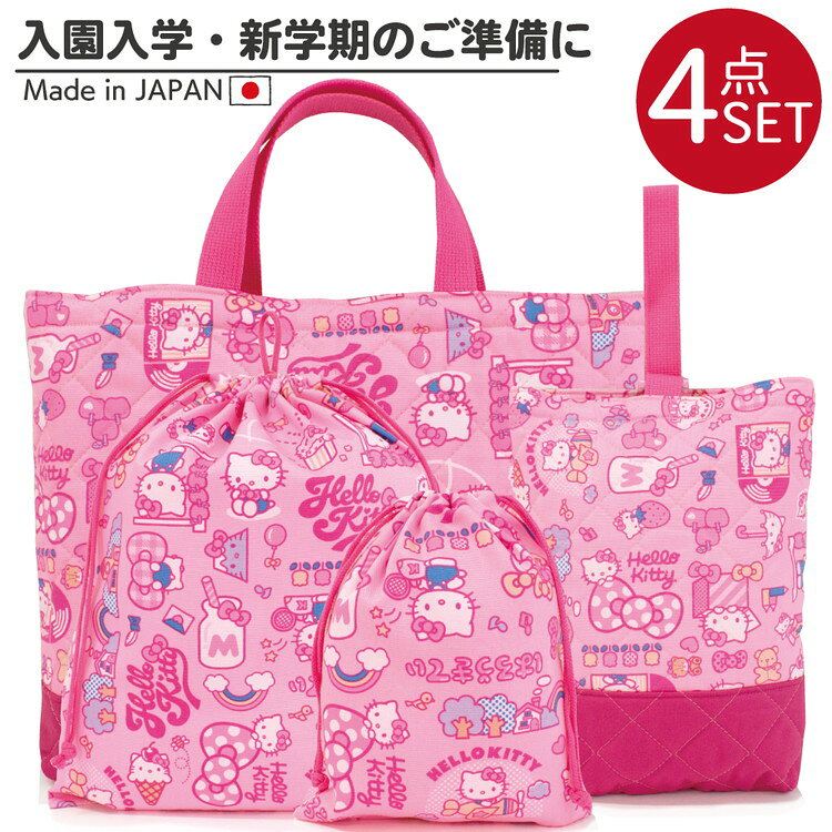 ハロー キティ 入園 入学 通園 通学 4点セット レッスンバッグ シューズケース 体操服入れ コップ入れ 巾着袋