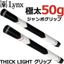 【お買い物マラソン限定店内ポイント最大20倍(7/26 1:59迄)】 リンクス ゴルフ THICK LIGHT グリップ 極太軽量 グリップ Lynx gol...
