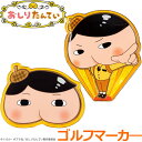 【お買い物マラソン限定店内ポイント最大20倍(6/27 1:59迄)】おしりたんてい ゴルフマーカー OTM001 キャラクターグッズ 公式グッズ