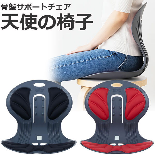 DCT 天使の椅子 姿勢を正す 姿勢矯正イス 骨盤チェア DCT-700