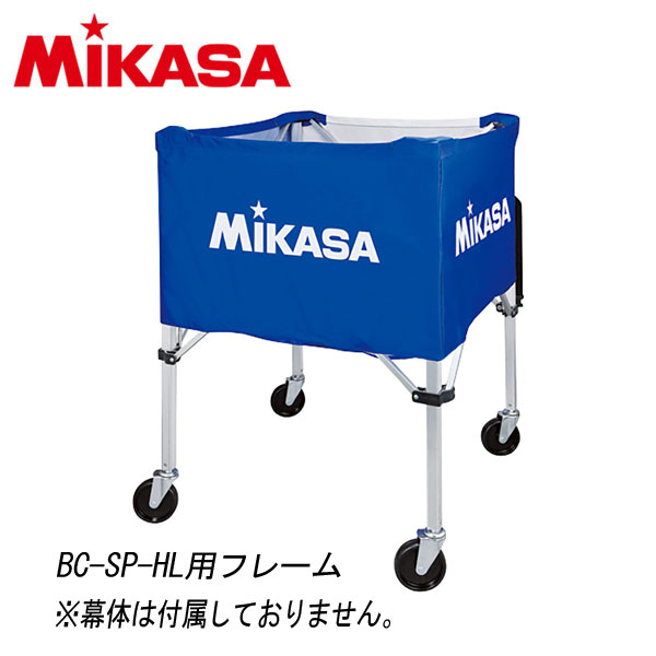 ミカサ 屋外用BC-SP-HL用フレーム BCF-SP-HL 9060001