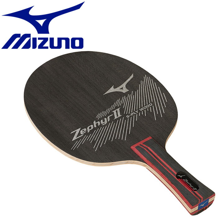 【お買い物マラソン期間限定店内ポイント最大20倍(5/16 1:59迄)】 ミズノ MIZUNO 卓球 ZEPHYR2 ゼファー2 ラケット 83GTT90962