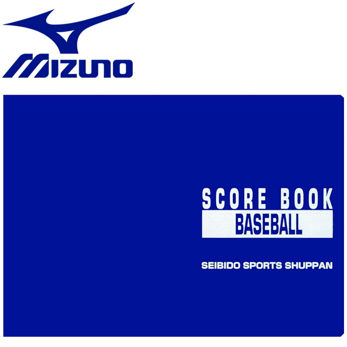 ミズノ MIZUNO 野球 成美堂スポーツ出版 野球スコアブック 特製版 2ZA603 【地域限定送料無料】