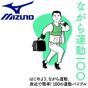 【0のつく日限定店内ポイント最大20倍(1/20 00:00〜)】 メール便送料無料 ミズノ フィットネス ながら運動100 C3JNG00100