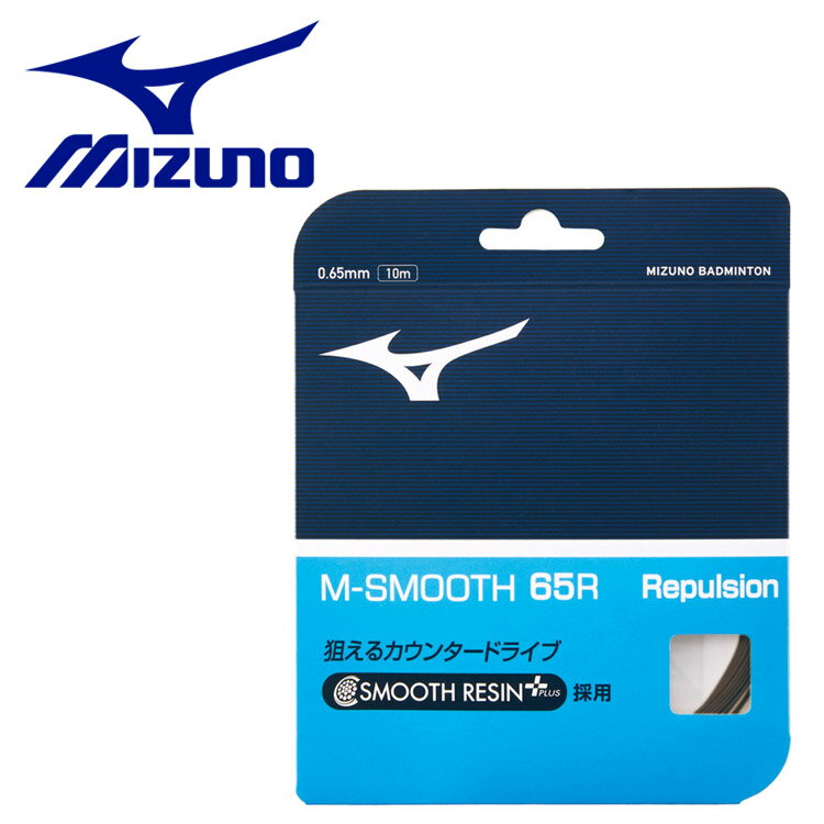 【スーパーセール期間限定店内ポイント最大20倍(3/11 1:59迄)】 メール便送料無料 ミズノ MIZUNO M-SMOOTH 65R(バドミントン) 73JGA24009