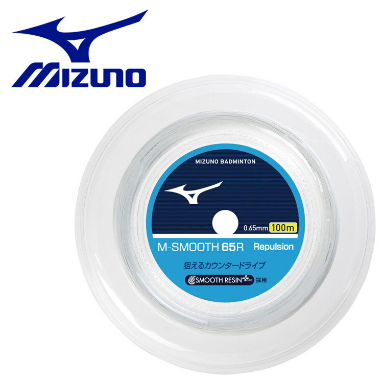  メール便送料無料 ミズノ MIZUNO M-SMOOTH 65R(100m/バドミントン) 73JGA24101