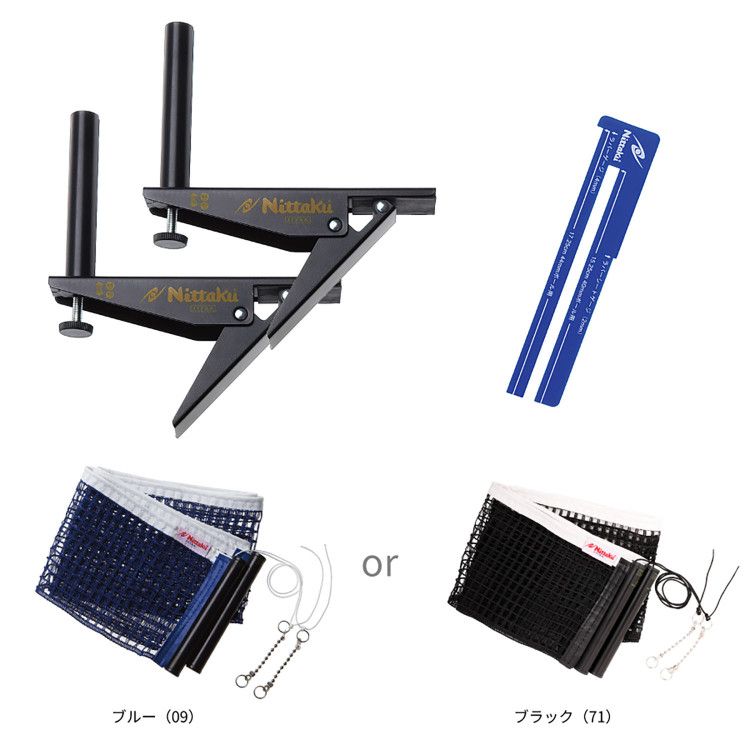 Rakuten - 【スーパーセール限定店内最大20倍(6/11 1:59迄)】 お買い得スペシャルプライス ニッタク アジャストサポート&ネットセット NT3407-71 卓球 卓球台 部品 備品 サポート ネット 硬式 ラージ