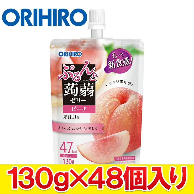 【スーパーセール限定店内最大20倍(6/11 1:59迄)】 オリヒロ ORIHIRO ぷるんと蒟蒻ゼリースタンディング ピーチ 130g×48個入り まとめ買い ゼリー飲料 こんにゃくゼリー