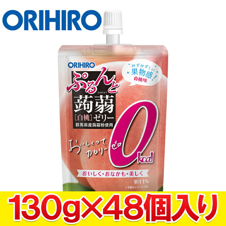 オリヒロ ORIHIRO ぷるんと蒟蒻ゼリースタンディング カロリーゼロ 白桃 130g×48個入り まとめ買い ゼリー飲料 こんにゃくゼリー