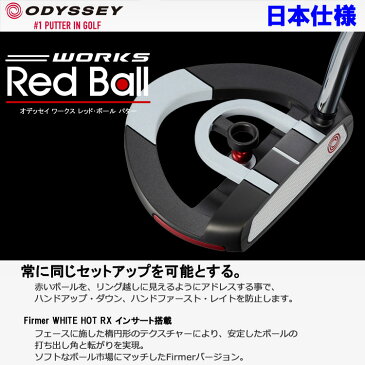 【あす楽対応】 オデッセイ ワークス レッドボール パター レフティ WORKS RED BALL 2018年モデル 日本仕様
