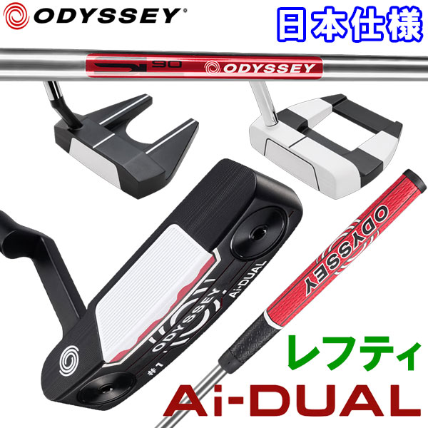 【3日間限定店内ポイント最大20倍(6/18 00:00〜6/20 23:59迄)】 オデッセイ エーアイ デュアル Ai-DUAL パター レフティ Odyssey Golf 日本仕様 2026モデル