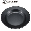 【GW期間限定店内ポイント最大20倍 5/7 9:59迄】 キャプテンスタッグ ブルーブラックコート 丸型カレー皿 UH0004