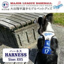【5のつく日限定店内ポイント最大20倍(7/15 00:00〜23:59迄)】 【MLB公認】ファンタジーワールド ドジャース 大谷翔平選手モデル ハーネス X...