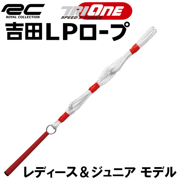 【0のつく日限定店内ポイント最大20倍(5/20 00:00～5/20 23:59迄)】ロイヤルコレクション 2022 トライワン 吉田 LP ロープ レディース＆ジュニア TRI-ONE スイング練習器