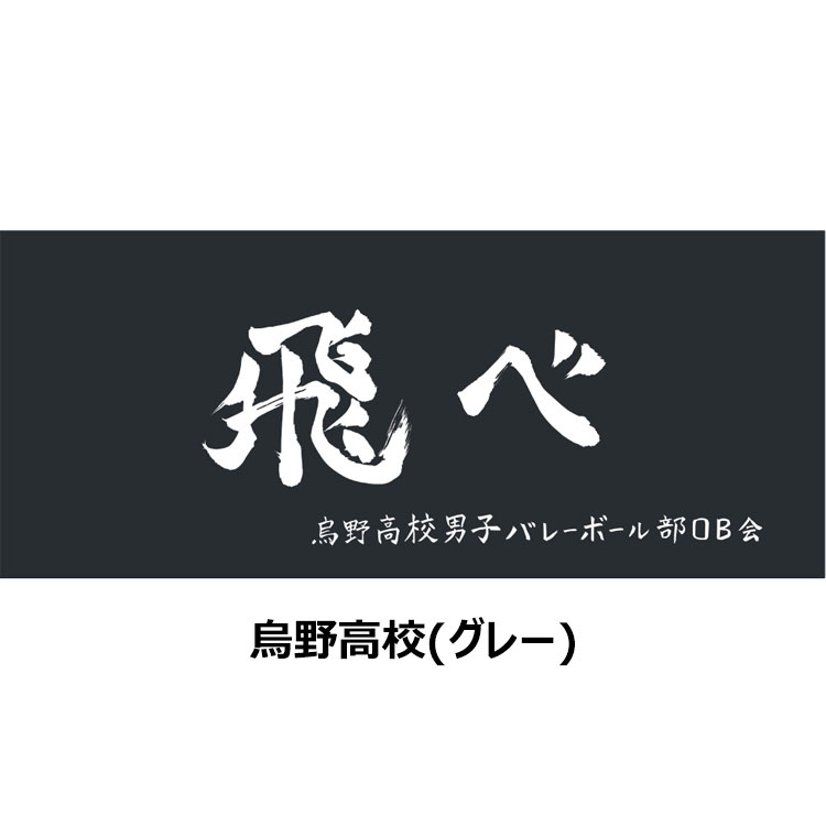 メール便送料無料 ハイキュー!! 公式グッズ 横断幕 スポーツタオル 80×34cm 2