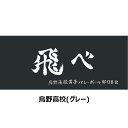 【0のつく日＆ワンダフルデー48時間限定店内ポイント最大20倍(4/30 00:00～5/1 23:59迄)】 メール便送料無料 ハイキュー!! 公式グッズ 横断幕 スポーツタオル 80×34cm 2