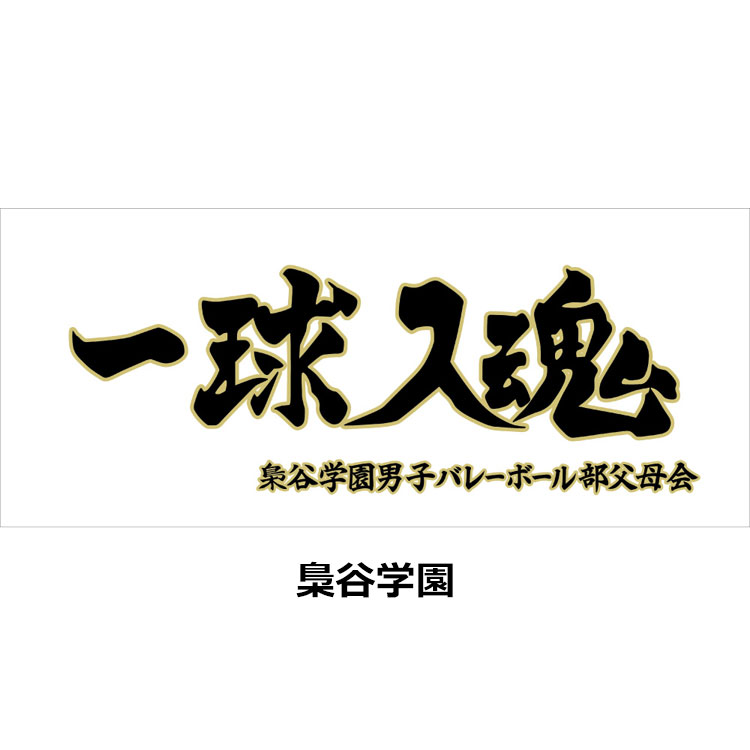 メール便送料無料 ハイキュー!! 公式グッズ 横断幕 スポーツタオル 80×34cm 3