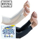 【0のつく日限定店内ポイント最大20倍(5/30 00:00〜)】 お買い得スペシャルプライス メール便送料無料 リュウナ 氷爽 ヒョウソウ アームカバー 指穴...