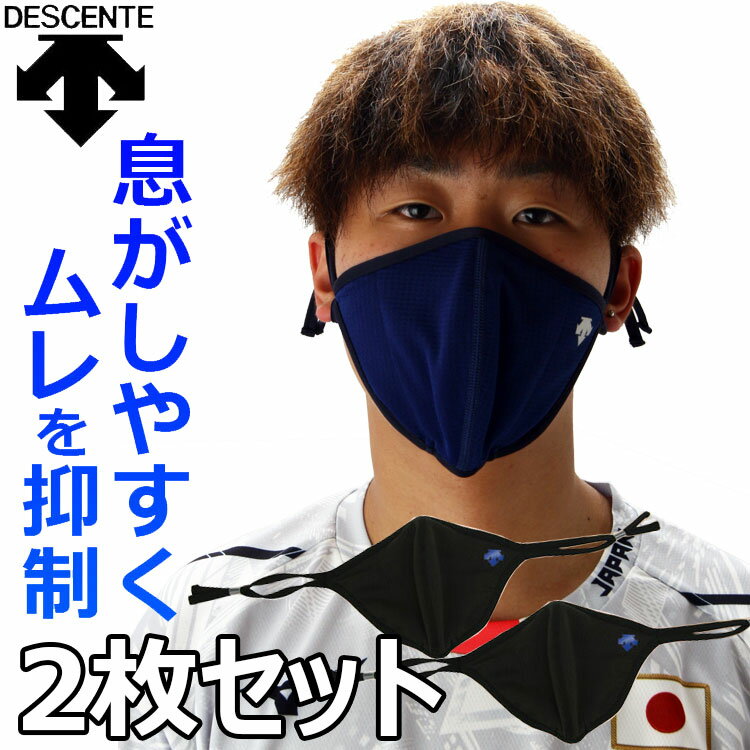 【0のつく日限定店内ポイント最大20倍 5/30 00:00～5/30 23:59迄 】 メール便送料無料 デサント アスレティック マスク DX-C1160 当店限定カラー 2枚セット