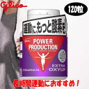 【お買い物マラソン限定店内ポイント最大20倍(7/19 20:00~)】グリコ エキストラ オキシアップ G70866