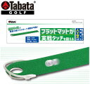 【0のつく日限定店内ポイント最大20倍(5/30 00:00〜)】 タバタ ゴルフ フラットパターマット1.6 人工芝仕様 GV-0139 Tabata