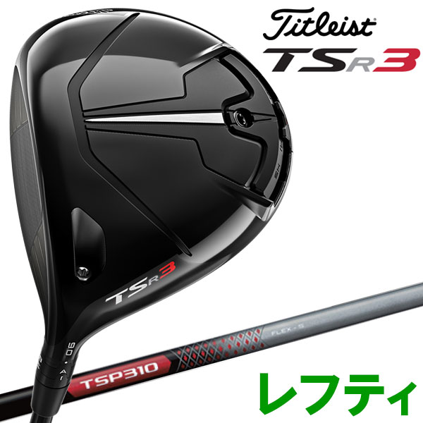 【9月30日発売 初回入荷分】 タイトリスト TSR3 ドライバー レフティ Titleist 2022年モデル 日本仕様