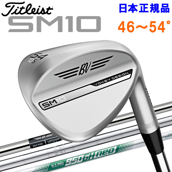 【ブラックフライデー限定店内ポイント最大20倍(11/27 1:59迄】 タイトリスト VOKEY SM10 ウェッジ ツアークローム 46〜54° 日本仕様 ...