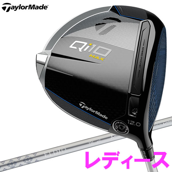 TaylorMade Qi10 キューアイテン マックス ウィメンズ ドライバー 24 日本正規品 ■ぶっ飛び系10Kを体感せよ。 「10K」それはやさしさの新世界基準。 高慣性モーメントは高い寛容性を生みだす。 カーボンウッドで時代をリードする、「ぶっ飛び系」のテーラーメイドは、ついに10Kの時代へ。 「10K + テーラーメイドスピード」でさらに未体験のやさしさと初速を体感せよ。 ■専用ヘッドカバー ※トルクレンチは付属しませんメーカー希望小売価格はメーカーサイトに基づいて掲載しています