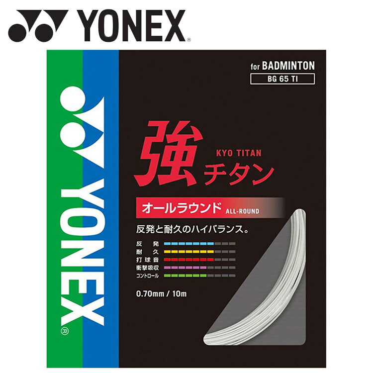 お買い得スペシャルプライス メール便送料無料 ヨネックス Yonex 強チタン BG65TI-002
