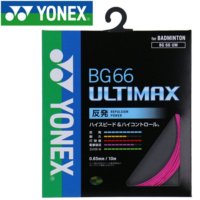 【お買い物マラソン期間限定店内ポイント最大20倍(4/24 20:00～4/27 9:59迄)】 【2点までメール便送料無料】 ヨネックス バドミントン BG66アルティマックス ストリング ガット BG66UM-705