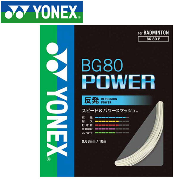  メール便送料無料 ヨネックス テニス BG80パワー ストリング ガット BG80P-011