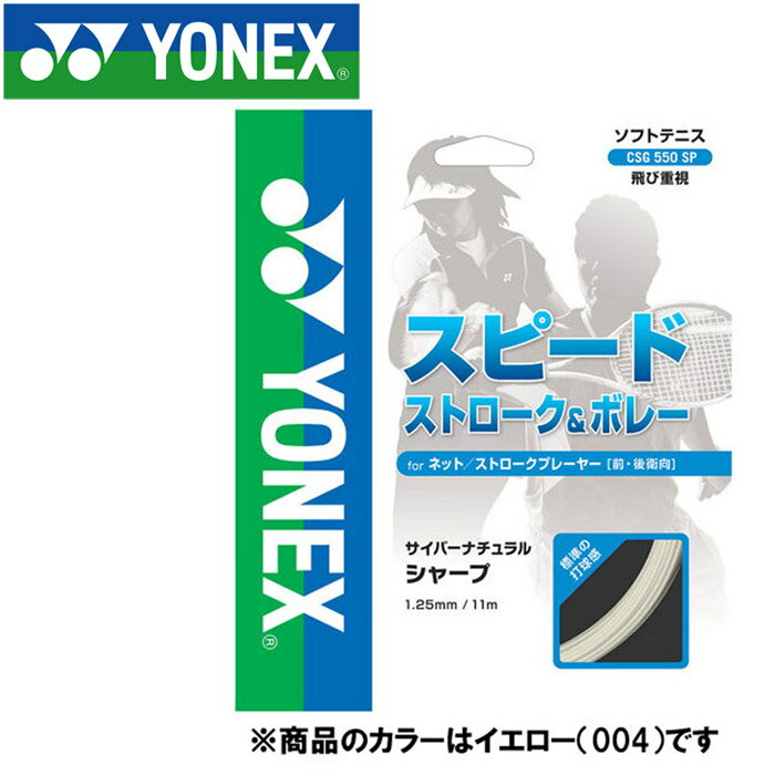 Other - 【3日間限定店内ポイント最大20倍(5/18 00:00〜5/20 23:59迄)】お買い得スペシャルプライス メール便送料無料 ヨネックス テニス 軟式 サイバーナチュラルシャープ ストリング ガット CSG550SP-004
