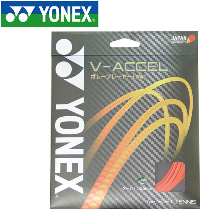 【0のつく日限定店内ポイント最大20倍(10/10 00:00〜10/10 23:59迄)】 【2点までメール便送料無料】 ヨネックス テニス 軟式 V-アクセル ストリング ガット SGVA-716