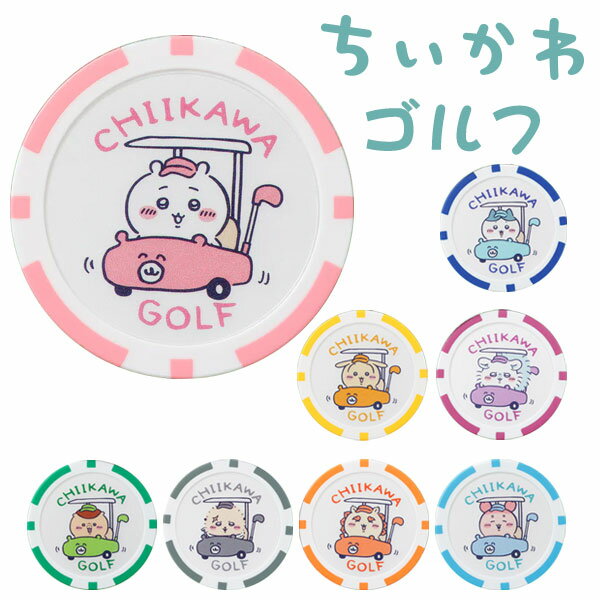 【3日間限定店内ポイント最大20倍(8/30 00:00〜9/1 23:59迄)】 ちいかわゴルフ カジノマーカー chiikawa Golf キャラクターグッズ 2026モデル
