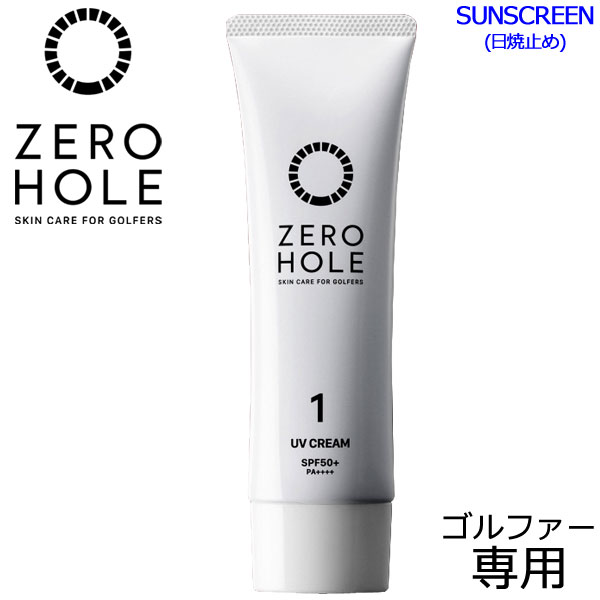 楽天FZONEスポーツメール便送料無料 ゼロホール ゴルファー専用 日やけ止めクリーム 48g ZERO HOLE ZH-002 ZH-003 SPF50+ PA++++